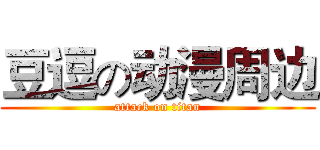 豆逗の动漫周边 (attack on titan)