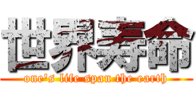 世界寿命 (one's life span the earth)