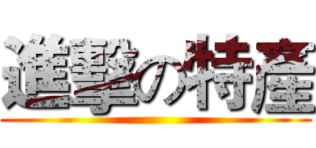 進擊の特產 ()