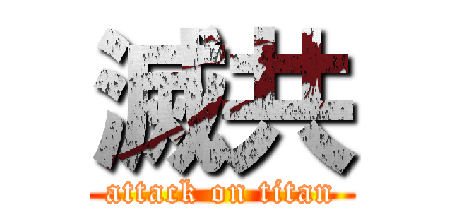 滅共 (attack on titan)