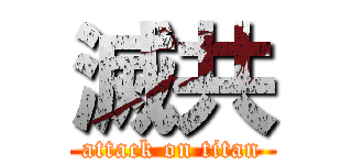 滅共 (attack on titan)