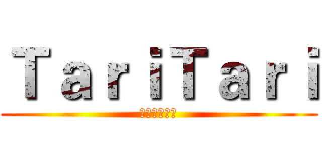 ＴａｒｉＴａｒｉ (動漫資源分享)