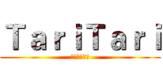 ＴａｒｉＴａｒｉ (動漫資源分享)