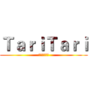 ＴａｒｉＴａｒｉ (動漫資源分享)