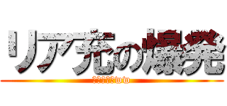 リア充の爆発 (ざまぁみろww)