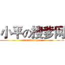 小平の搜爹网 (xinxidadiguo)