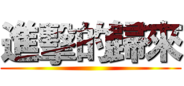 進擊的歸來 ()