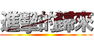 進擊的歸來 ()