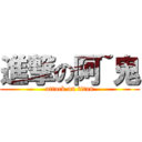進撃の阿~鬼 (attack on titan)