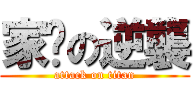 家瑋の逆襲 (attack on titan)