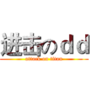 进击のｄｄ (attack on titan)