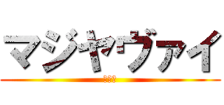 マジヤヴァイ (マジデ)