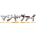マジヤヴァイ (マジデ)