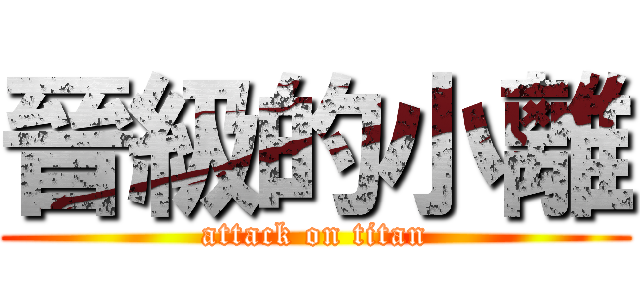 晉級的小離 (attack on titan)