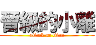 晉級的小離 (attack on titan)