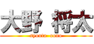 大野 将太 (syouta  oono)