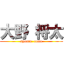 大野 将太 (syouta  oono)