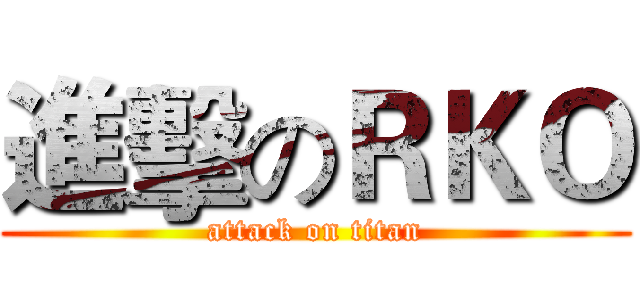 進擊のＲＫＯ (attack on titan)