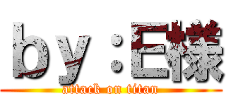 ｂｙ：Ｅ様 (attack on titan)