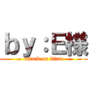 ｂｙ：Ｅ様 (attack on titan)