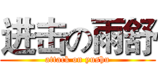 进击の雨舒 (attack on yushu)