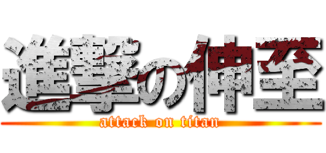 進撃の伸至 (attack on titan)