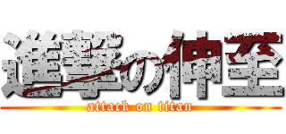 進撃の伸至 (attack on titan)