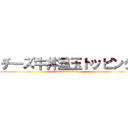 チーズ牛丼温玉トッピング (attack on titan)
