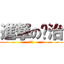 進撃の纳治 (哈哈)