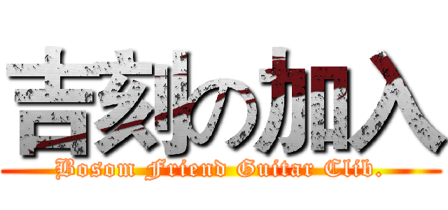 吉刻の加入 (Bosom Friend Guitar Clib.)