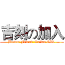 吉刻の加入 (Bosom Friend Guitar Clib.)
