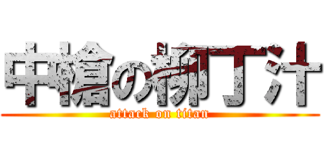 中槍の柳丁汁 (attack on titan)