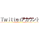 Ｔｗｉｔｔｅｒアカウント ()