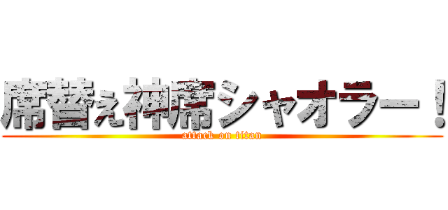 席替え神席シャオラー！ (attack on titan)