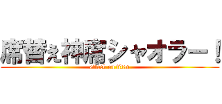 席替え神席シャオラー！ (attack on titan)