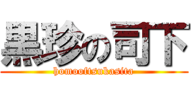 黒珍の司下 (homooftsukasita)