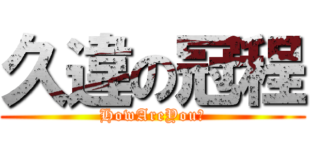 久違の冠程 (HowAreYou?)