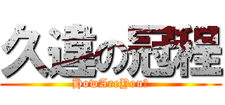久違の冠程 (HowAreYou?)
