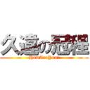 久違の冠程 (HowAreYou?)