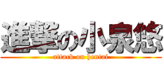 進撃の小泉悠 (attack on hentai)