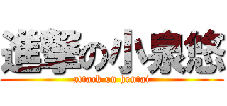 進撃の小泉悠 (attack on hentai)