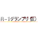 Ｒ－１グランプリ（仮） (14th generation)