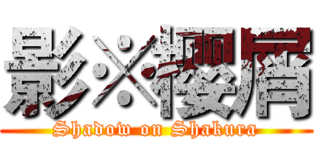 影※樱屑 (Shadow on Shakura)