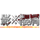 影※樱屑 (Shadow on Shakura)