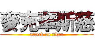 麥克華斯慈 (attack on titan)