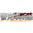 麥克華斯慈 (attack on titan)