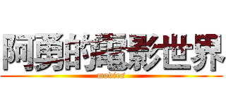 阿勇的電影世界 (movies)