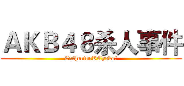 ＡＫＢ４８杀人事件 (CatherineRCyoko作)