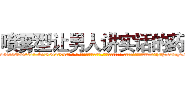 喷雾型让男人讲实话的药 (喷雾型让男人讲实话的药【电-话151x68344x817-Q1065427042元-吉-药-业】我们做的是长期生意,靠的是老客户长期支持 喷雾型让男人讲实话的药在发表了一篇http://sngk.net/UIryxm

参考消息网我们做的是长期生意,靠的是老客户长期支持也许我们早该意识到，就连鲍勃·霍斯金斯（金球奖戏剧类电影男主角 
)