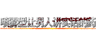 喷雾型让男人讲实话的药 (喷雾型让男人讲实话的药【电-话151x68344x817-Q1065427042元-吉-药-业】我们做的是长期生意,靠的是老客户长期支持 喷雾型让男人讲实话的药在发表了一篇http://sngk.net/UIryxm

参考消息网我们做的是长期生意,靠的是老客户长期支持也许我们早该意识到，就连鲍勃·霍斯金斯（金球奖戏剧类电影男主角 
)